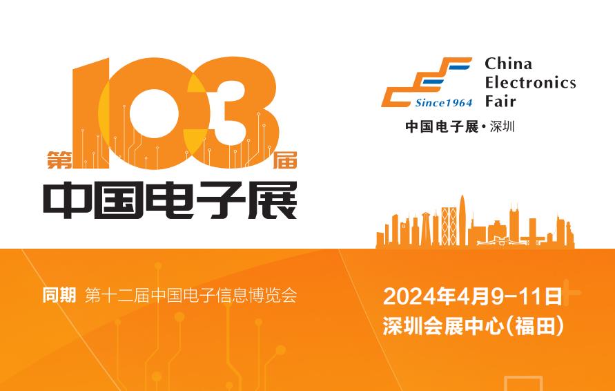 2024年第103屆中國電子展（ China Electronics Fair）