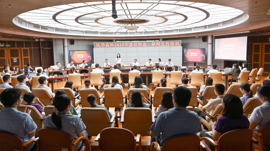 聚焦AI+宣傳！風(fēng)華高科召開(kāi)意識(shí)形態(tài)暨新聞宣傳工作會(huì)議
