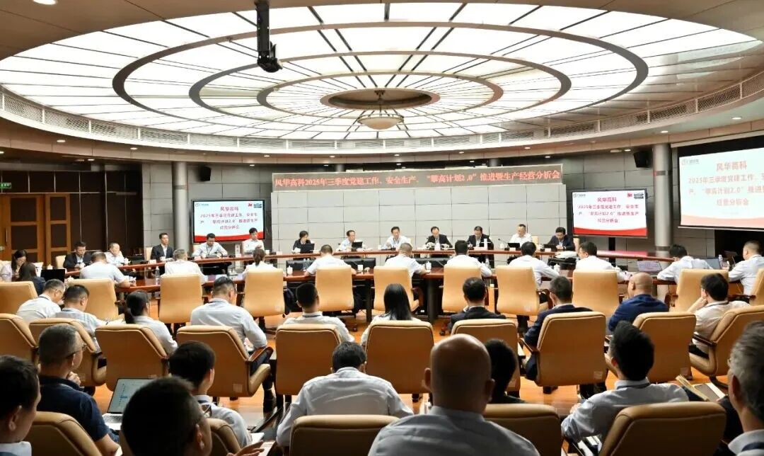 風(fēng)華高科召開(kāi)2025年三季度黨建工作、安全生產(chǎn) “攀高計(jì)劃2.0”推進(jìn)暨生產(chǎn)經(jīng)營(yíng)形勢(shì)分析會(huì)