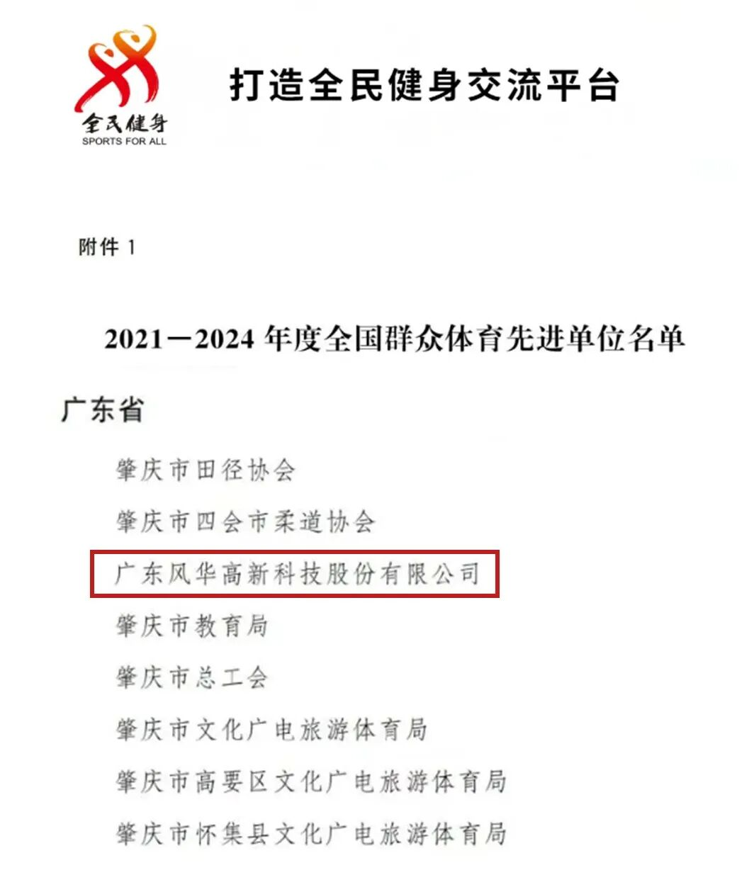 【喜訊】風(fēng)華高科獲評“全國群眾體育先進單位”