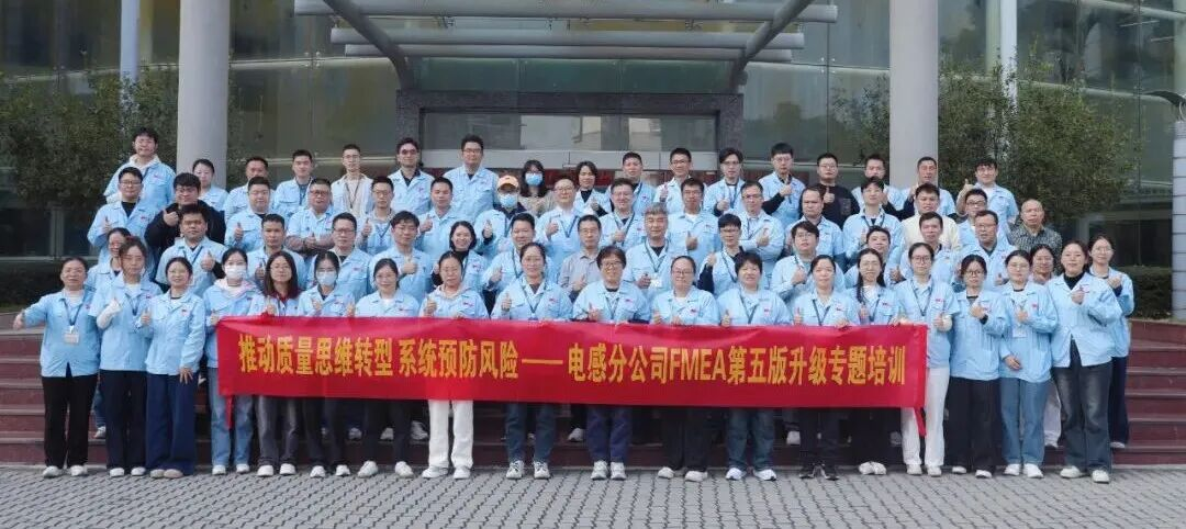 破局汽車電子供應(yīng)鏈！風(fēng)華高科電感分公司啟動(dòng)升級(jí)FMEA體系