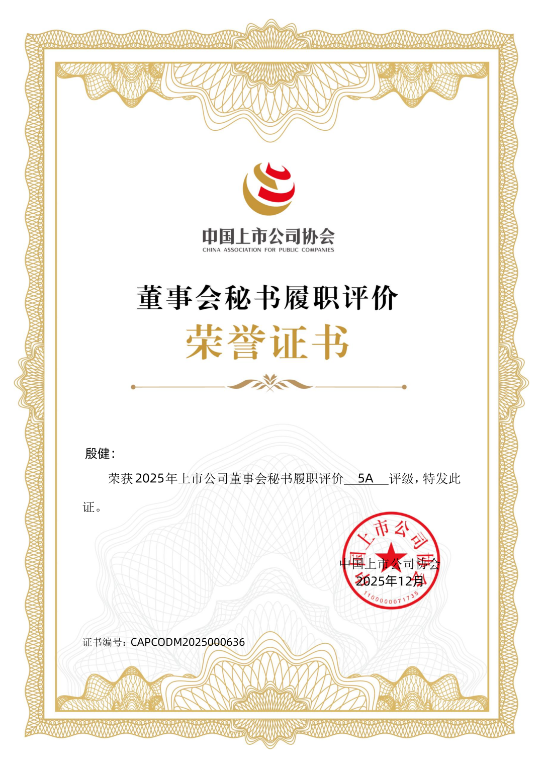 風(fēng)華高科董事會(huì)秘書榮獲最高評(píng)級(jí)5A！本年度公司治理連獲五項(xiàng)權(quán)威認(rèn)可